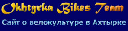 Okhtyrka Bikes Team